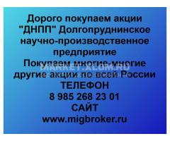 Покупка акций «ДНПП»