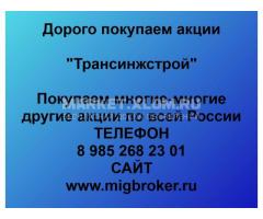 Продайте акции «Трансинжстрой» по выгодной цене!