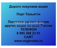 Покупка акций «Порт Тольятти»