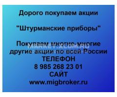 Покупка акций «Штурманские приборы»