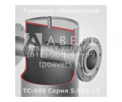 Грязевик ТС-569.00.000-09 абонентский Ду 50