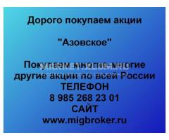 Покупка акций «Азовское»