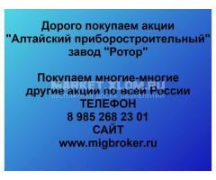 Покупка акций «Алтайский приборостроительный завод Ротор»