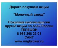 Покупка акций «Молочный завод»