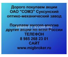 Покупка акций «СОМЗ Суксунский оптико-механический завод»