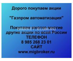 Покупка акций «Газпром автоматизация»