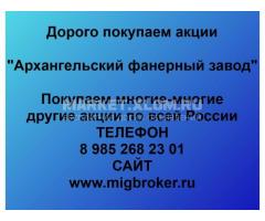 Покупка акций «Архангельский фанерный завод»