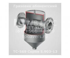 Грязевик ТС-569.00.000-11 абонентский Ду 80 Ру 1,6
