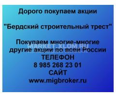 Покупка акций «Бердский строительный трест»