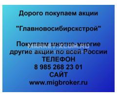 Покупка акций «Главновосибирскстрой»