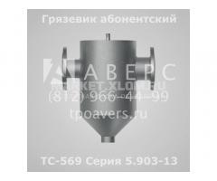 Грязевик абонентский ТС-569.00.000-12 Ду 100 Ру 1,6 МПа