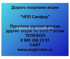 Покупка акций «НПП Сапфир»