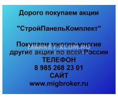 Покупка акций «СтройПанельКомплект»