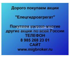 Покупка акций «Елецгидроагрегат»