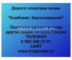 Покупка акций «Комбинат Зерноградский»