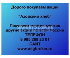 Покупка акций «Азовский хлеб»