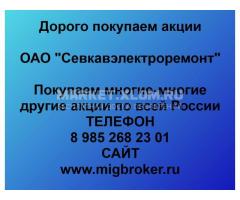 Покупка акций «Севкавэлектроремонт»