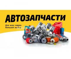 Автозапчасти Китай,Корея
