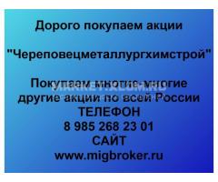 Покупка акций «Череповецметаллургхимстрой»