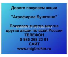 Покупка акций «Агрофирма Бунятино»