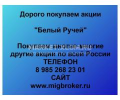 Покупка акций «Белый Ручей»