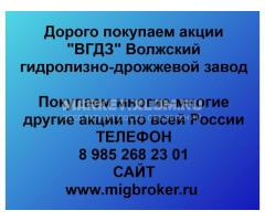 Покупка акций «ВГДЗ Волжский гидролизно-дрожжевой завод»
