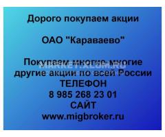 Покупка акций «Караваево»