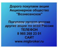 Покупка акций «Вознесенское»