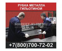 Рубка металла гильотиной