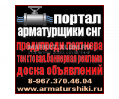 Старейший  в России Портал "Арматурщики СНГ". Работаем с 2009 года!