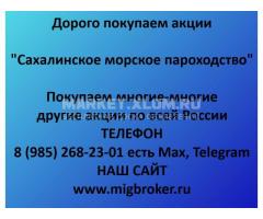 Покупка акций «Сахалинское морское пароходство»