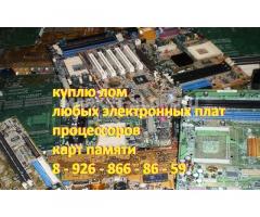 Куплю лом электронных плат