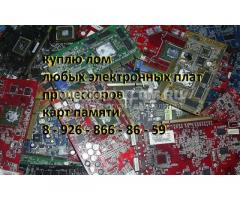Куплю лом электронных плат