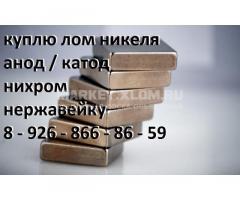 Куплю лом нержавейки, никеля