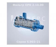 Фильтр жидкостной 2.10.00 Серия 5.903-21