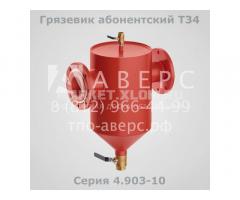 Грязевик абонентский Т34 Серия 4.903-10