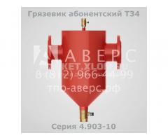Грязевик абонентский Т34 Серия 4.903-10