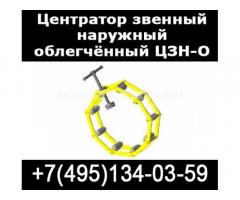 Центраторы звенные облегченные ЦЗН-О
