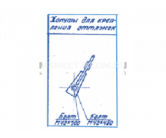 Хомуты для крепления оттяжек Р-37 Серия 3.407-115 выпуск 5
