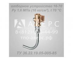 Отборное устройство 16-70 ТУ 36.22.19.05-005-85