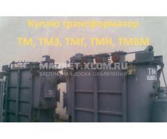 Покупаем трансформаторы ТМ, ТМГ, ТМЗ  б/у,  в рабочем состоянии, с хранения мощностью до 1000 кВа