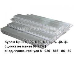Куплю Цинк  ЦВ00, ЦВ0, ЦВ, Ц0А, Ц0, Ц1