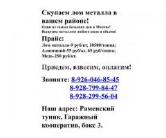 Скупаю лом металлома в Москве!