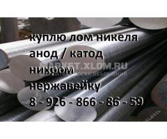 Куплю лома никеля, нержавейки и никелесодержащий лом.