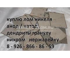 Куплю лома никеля, нержавейки и никелесодержащий лом.