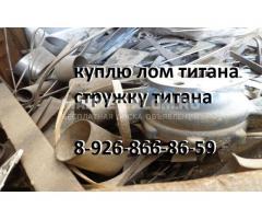 Куплю лом ТИТАНА, стружку, прокат.