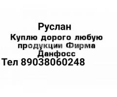 Куплю дорого любую продукцию фирмы данфосс