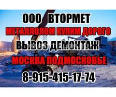 Металлолом купим. Вывоз и демонтаж металлолома.