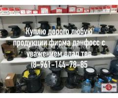 Куплю любую продукцию фирмы данфосс дорого срочно