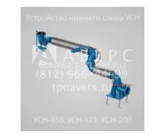 УСН-150-04 Устройство нижнего слива